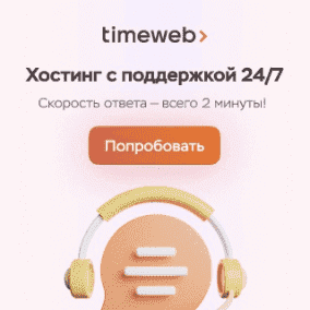 TimeWeb хостинг