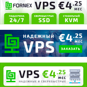 Fornex хостинг